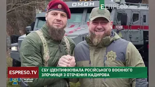 СБУ ідентифікувала російського воєнного злочинця з оточення Кадирова