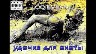 Loqiemean - Удочка для охоты (облога на трек бай ми)
