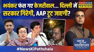 News Ki Pathshala | Sushant Sinha: ED के सबूतों वाली वो फाइल जो Arvind Kejriwal को 7 साल जेल भेजेगी?