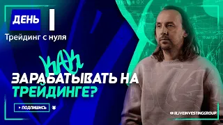 День 1. Стань трейдером с нуля. Как начать зарабатывать на бирже? | Live Investing Group