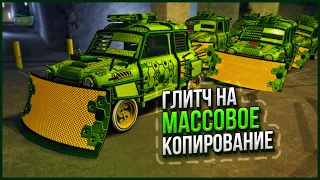 ⛔НОВЫЙ ГЛИТЧ НА КОПИРОВАНИЕ МАШИН в GTA ONLINE 1.61 [PS4,PS5,XBOX,XBOXS]