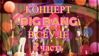 Южная Корея | Концерт BIG BANG в Сеуле (2часть)