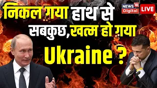 🟢Russia Ukraine War Live : Putin की नई चाल से अब Zelensky का हो जाएगा खेल खत्म ? Top News