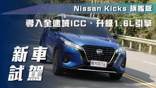 【新車試駕】Nissan Kicks 旗艦版 ｜主力跨界更全面  小改戰力再升級！ 【7Car小七車觀點】