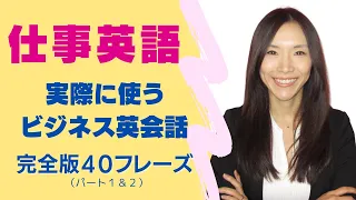 ネイティブが使う仕事英語フレーズ４０完全版パート１＆２：使えるビジネス英会話聞き流しもOK