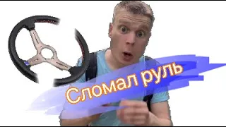 Заблокировал руль😅 Малой как обычно