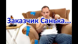 Заказчик "Санька"...