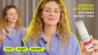 Как ухаживать за кожей вокруг глаз? ЧТО? КУДА? ЗАЧЕМ?