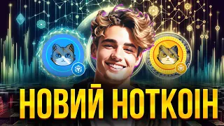 НОВИЙ НОТКОІН I CATIZEN - ЯК ФАРМИТИ ТОКЕНИ I ПОВНИЙ ОБЗОР ПРОЕКТА