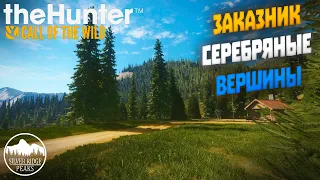 Заказник Серебряные Вершины | theHunter Call of the Wild (2022) #17