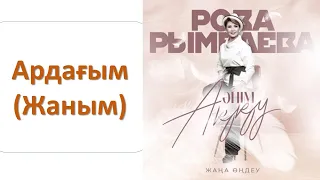 Роза РЫМБАЕВА - Ардағым (Жаным) (альбом "Әнім Аққу")