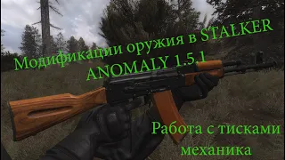 СТАЛКЕР АНОМАЛИЯ 1.5.1 / STALKER ANOMALY 1.5.1 - СИСТЕМА МОДИФИКАЦИЙ (ГАЙД) / СКАЧАТЬ