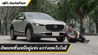 รีวิว MY2022 Mazda CX-30 ใครว่าสู้ Corolla Cross - HR-V ไม่ได้ 1.199 ล. เทคโนโลยีมาเต็มคัน | AutoFun