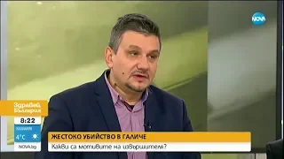 Криминален психолог: Убиецът от Галиче категорично не може да се поправи