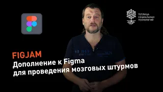 Figma Jam — это дополнение к Figma, совсем не из области векторной графики