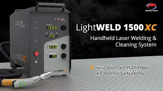 แนะนำเครื่องเชื่อมเลเซอร์ IPG LightWELD 1500 XC   Hand Held Laser Welding & Cleaning System