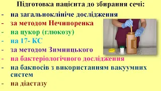 Підготовка пацієнта до збирання сечі на різні дослідження.