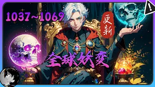 🔥更新《全球妖变》第1037~1069集 一个原本死去的人，因为一只妖兽回到了十八岁！#玄幻 #热血 #都市 #连续更新 #漫画解说 #小说 #真的很哇塞