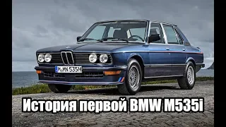 (Перевод) История первой BMW M535i