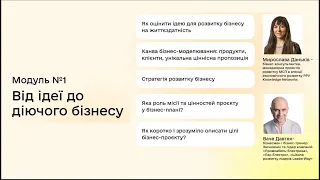 «Грант для бізнесу». Модуль 1 «Від ідеї до діючого бізнесу» (центр Дія. Бізнес у Тернополі