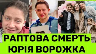 РАПТОВА СМЕPTЬ ВІДОМОГО БЛОГЕРА ЮРІЯ ВОРОЖКА: ЩЕ ВЧОРА БУВ ЩАСЛИВИЙ І ДОПОМАГАВ ЛЮДЯМ! ЩО СТАЛОСЯ?