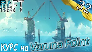 RAFT | Курс на Varuna Point | Українською