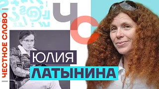 Честное слово с Юлией Латыниной (2023) Новости Украины