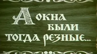 А окна были тогда резные. Енисейск (1991) документальный фильм про город Енисейск и его старые дома