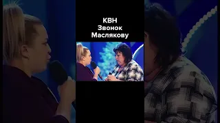 КВН Звонок Маслякову #shorts #картункова