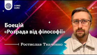 Боецій "Розрада від філософії". Ростислав Ткаченко (Ч. 1/2)