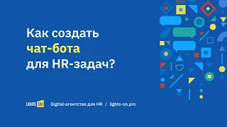 Как создать чат-бота для HR-задач?