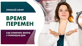 ВРЕМЯ ПЕРЕМЕН. Как изменить жизнь с помощью ДЭИ