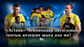 «Астана» Чемпиондар лигасының топтық кезеңіне шыға ала ма? | Жанкүйер