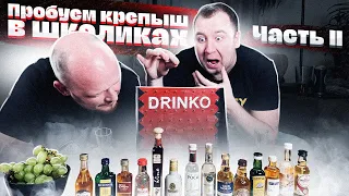 Пробуем КРЕПЫШ в шкаликах! Часть II