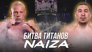 БИТВА ТИТАНОВ НА NAIZA 37🔥 СХВАТКА ТЯЖЕЙ В ММА