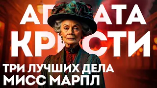 ТРИ ЛУЧШИХ ДЕЛА МИСС МАРПЛ | Агата Кристи | Детектив | Аудиокнига (Рассказ) | Большешальский