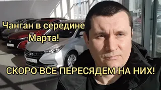 ВМЕСТО ВЕСТЫ КАК ВАРИАНТ! ЧАНГАН В СЕРЕДИНЕ МАРТА!