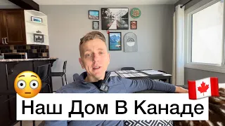 Наша Квартира в Канаде, Калгари Альберта!