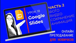 Гугл презентации: как создать презентацию с фото, видео, анимацией. Как сохранить гугл презентацию.