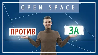 Open Space. ЗА И ПРОТИВ