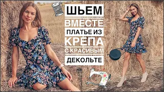 Шьём вместе платье из крепа с красивым декольте | как сшить цветочное платье