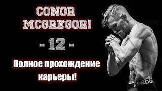 UFC4. Полная карьера за Конора Макгрегора! 12-я серия!