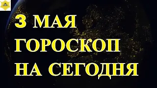 ГОРОСКОП НА 3 МАЯ 2024 ГОДА. ГОРОСКОП НА СЕГОДНЯ..