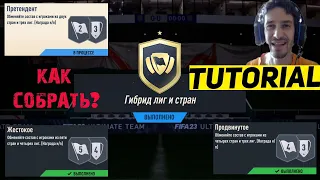 КАК СОБРАТЬ ГИБРИД ЛИГ И СТРАН ФИФА 23 ★ ЖЕСТОКОЕ СБЧ FIFA 23 ★ ТУТОРИАЛ ИСПЫТАНИЙ ПОДБОРА