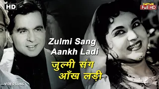 ज़ुल्मी संग आँख लड़ी Zulmi Sang Aankh Ladi | HD Song- Dilip Kumar | Vyjayanthimala | Lata Mangeshkar