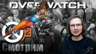 Overwatch 2 Реакция - Zero Hour | Точка отсчета | Разборочки Апаши