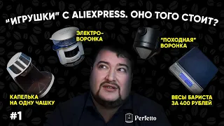 КОФЕЙНАЯ хрень с Алиэкспресс! Что стоит внимания, что не хрень, а что нельзя покупать? Выпуск 1.