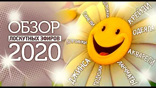 Лоскутный эфир 323. Обзор лоскутных эфиров 2020: Крейзи, одеяла, подушки, джинса, панели