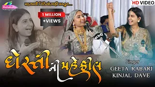 Geeta Rabari || Kinjal Dave || દોસ્તી ની મહેફીલ || Dayro Live 2022 @mahakalivideography