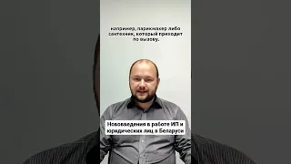 Нововведения в работе ИП и юридических лиц в Беларуси!